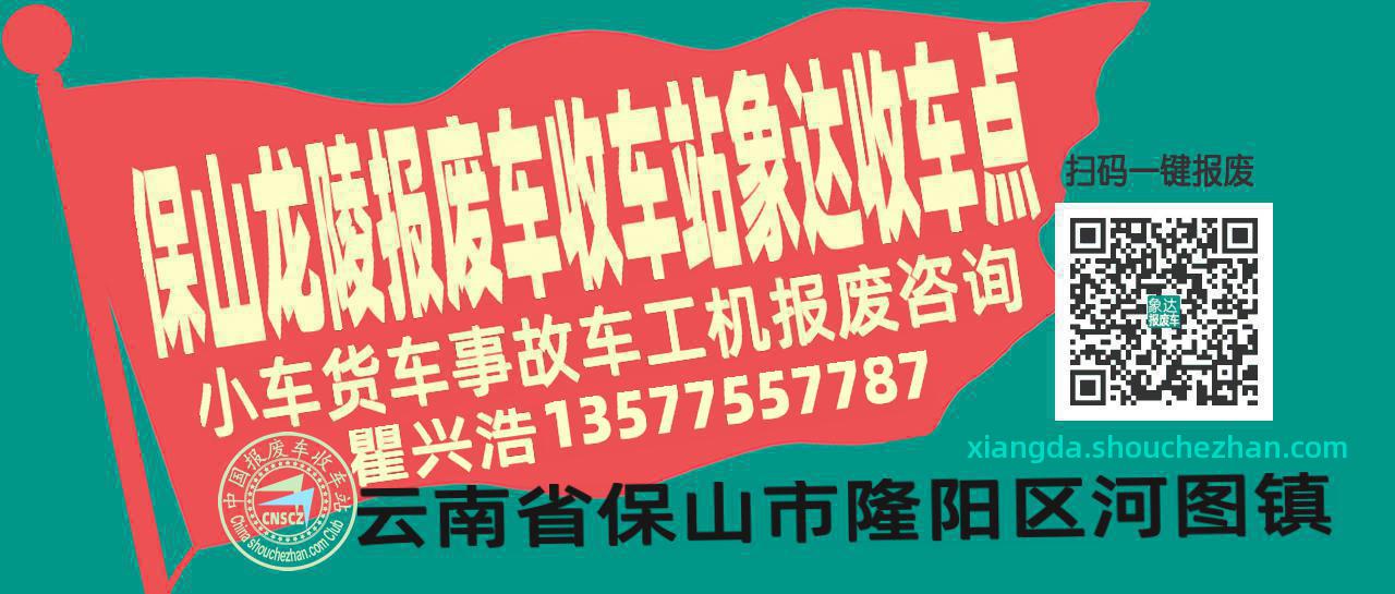 保山龙陵收车站报废咨询象达收车点